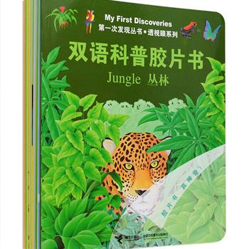 法国国宝级科普启蒙胶片书“第一次发现丛书·透视眼系列”10册，通过栩栩如生的细腻画面和极具神奇效果的透明胶片，诠释表象下的事物演变过程，激发儿童的想象力和创意，为儿童点亮了科学探索的智慧之光。本套书为中英双语版，其原汁原味的英文内容来自英国月光出版社，科普胶片书的创意互动结合趣味英语，充分激发、调动儿童学习英语的兴趣和热情。采用绿色环保油墨印制，呵护宝宝健康。适合较小宝宝亲子共读，4岁以上宝宝自主阅读。定价198元，现团购价59元包邮！