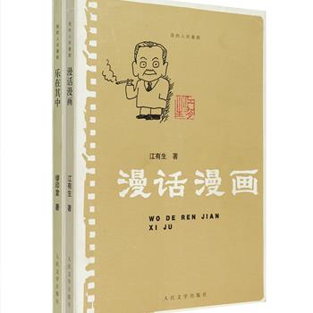 当代漫画家文集“我的人间喜剧”系列2册：《乐在其中》《漫话漫画》，人民文学出版社出版，作者缪印堂、江有生均为我国知名漫画家，中国首届漫画大赛“金猴奖”、日本《读卖新闻》国际漫画大赛“佳作奖”等多项大奖得主。书中叙述了他们追求漫画艺术的历程、创作、赏析，配有大量精心画作，折射出不同时期的社会气息，令人反思，令人寻味。定价62元，现团购价32元包邮！
