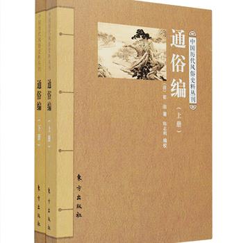 中国历代风俗史料丛刊《通俗编》全两册，清代藏书家、学者翟灝编著，辑录汉语的5000余条通俗词语、方言、谚语，通过天文、地理、时序、伦常、文学、武功、仪节、神鬼等38个分类加以解释，每条之下举出例证，酌加考辨，诠释意义，说明变化，对所收语词的语源和发展演变作了有益的探索和考察，是至今关于俗语出处较为著名、搜罗较广的一部典籍。定价89.8元，现团购价28元包邮！