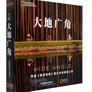 《大地广角：美国&lt;国家地理&gt;镜头中的极致之地》12开精装，铜版纸全彩，荟萃马登、阿贝尔、史蒂文茨等120位摄影师拍摄的260幅精美照片，其中许多从未发表过。摄影师的足迹跨越七大洲，视野涵盖一个多世纪摄影史的辉煌，这里既有城市风光、田园景色、空旷的荒原、辽阔的沙漠，也有不为人知的景观。这些照片每一幅都独一无二，有些色彩明亮，重点突出，充满活力；有些柔和安静，色泽的变化细微隐秘，引领欣赏者感知一次次奇妙的发现之旅。定价328元，现团购价59元包邮！