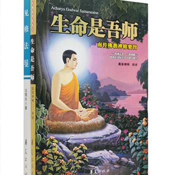 佛学研究2册：《生命是吾师：南传佛教禅修要旨》是葛荣居士1998年在志莲净苑的讲座记录和在华严阁禅修营的研讨记录，同时收录了多篇他的学生纪念葛荣居士的文章；《见修法鬘》从观音的名号及来源讲述了观音各类应化身小典故，澄清种种容易产生的误解，同时讨论了修习大悲咒的法门。总定价54元，现团购价18.9元包邮！