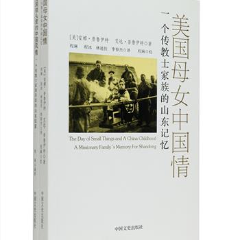 “美国镜头里的中国风情”2册，包括回忆录《美国母女中国情:一个传教士家族的山东记忆》和照片集《一个传教士家族存留的山东旧影》。图文并茂地记录20世纪二三十年代普鲁伊特家族在黄县、蓬莱和烟台的生活，配以近200幅拍摄和收藏的照片，既有本家族与所办教会学校或医院成员的合影，也有当地风光、古迹或建筑、社会场景照片，是现代读者认识和研究自清朝末年到民国中期山东省胶东地区自然环境、文化传统与风土人情的珍贵资料参考。定价54.6元，现团购价19元包邮！