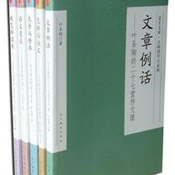 《花生文库大师谈学习系列》（全5册）， 著名作家叶圣陶、王云五、吕叔湘、朱光潜等结合自己的治学经验浅谈学习方法。既有规律性总结，也有实际例证，都烙印上了他们鲜明的学术风格。原价120元，现团购价49元，全国包快递！