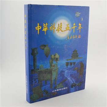 《中华科技五千年》16开精装，全铜版纸彩印，华觉明教授主编，曾获得第四届国家图书奖提名奖。介绍了自远古至20世纪90年代末，中国技术发生、成长、定型、兴盛、衰滞、重建、再创的全过程。门类广泛，资料翔实，文字通俗易懂，收录图片421幅，是一套大型科学技术史普及读物。原价350元，现团购价35元包邮！