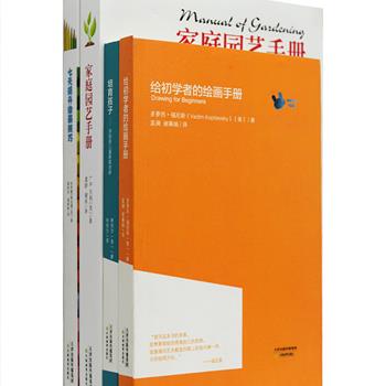 引进版《生活之甜》系列4册，汇集美国杰出教育家希利尔代表作《培育孩子》、美国画家多萝西·福尼斯《给初学者的绘画手册》、英国画家哈罗德·斯皮德《七天提升绘画技巧》、美国植物学家L.H.贝利《家庭园艺手册》，插图优美，印制精良，译文流畅，范围广泛，是一套趣味性与实用性兼备的经典居家读物。原价100元，现团购价29元包邮！