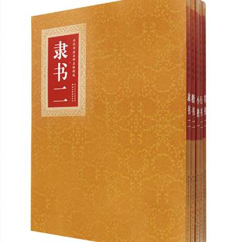 《历代书法名帖精选》5册，大开本印刷，精选王羲之、欧阳询、黄庭坚、米芾、董其昌等历代名家书法与碑帖，收入《张迁碑》《孝女曹娥碑》《多宝塔碑》《大字阴符经》《九成宫醴泉铭》《松风阁诗卷》等经典作品，按隶书、楷书、小楷、行书、草书等多种书体编辑分册，字大清晰，每页配以繁体原字释文，既可欣赏到我国古代书法艺术的高古神韵，也可用作临摹、学书的适宜法帖。定价190元，现团购价45元包邮！