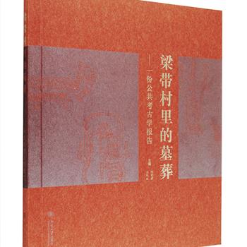 北京大学出版社《梁带村里的墓葬：一份公共考古学报告》，8开铜版纸全彩印刷，以陕西韩城梁带村芮国墓地遗址为中心，详细解读了M27大墓发掘简报，介绍了该遗址出土的青铜器、金器、玉器、乐器等发掘收获，深入探讨考古学视野下的西周历史，作者均为考古学、上古史和博物馆学的职业学者，全面呈现了当代科学考古工作的内涵，定价89元，现团购价25元包邮！