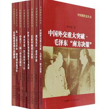 “中国现代史论”8册，由研究中国现代史和中共党史长达30年的学者薛庆超撰写，对长征中的重大决策、文化大革命、林彪事件、中共十一届三中全会、改革开放政策等中国现代史上的重要历史、重要人物、重要史实的来龙去脉进行分析与评说。既有微观考证、历史文献披露，又有当事人的回忆，阐述翔实、立论公允，为读者展现一部有血有肉的中国现代历史。定价200元，现团购价45元包邮！