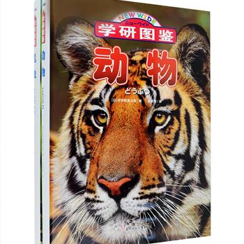 日本“科普读物元祖”——学研社金牌科普图鉴《学研图鉴》大16开精装2册，铜版纸精美印刷，13年畅销2,000,000册，日本亚马逊五星推荐，《昆虫》收入4000多幅彩色高清图片、世界各地的1000多种昆虫，《动物》收纳1000多幅彩色高清图片、3大类群中约1000种动物，所有名称全都标注有拉丁文学名。日本专家学者联袂编写，严谨性、科学性与趣味性并存，中国科学院动物研究所专家、中国科学院昆虫专家审读并鼎力推荐，不仅是青少年理想的科普读物，同样适合成年科普爱好者收藏。定价256元，现团购价69元包邮！