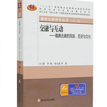 “藏彝走廊”是费孝通先生于20世纪80年代初提出的一个历史-民族区域概念，主要指川、滇西部及藏东横断山脉高山峡谷这一自古以来众多民族或族群南来北往、迁徙流动的区域。《交融与互动：藏彝走廊的民族、历史与文化》，四川大学历史系教授石硕主编兼主笔，是头一部以民族互动与文化交融为切入点，对藏彝走廊整体区域的历史发展脉络、民族特点与文化面貌进行综合的、全面的梳理和研究的学术著作，包含丰富的田野个案相结合，更加具体和丰满地呈现出藏彝走廊的民族互动与文化交融。定价55元，现团购价18元包邮！