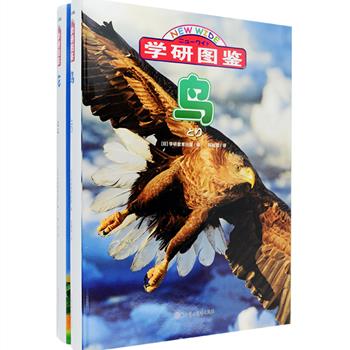 日本“科普读物元祖”——学研社金牌科普图鉴《学研图鉴》大16开精装2册，铜版纸精美印刷，13年畅销2,000,000册，日本亚马逊五星推荐，《花》收入2000多幅彩色高清图片、世界各地的1000多种四季花卉，《鸟》收纳2000多幅彩色高清图片、生活在世界各地的900多种鸟类，所有名称全都标注有拉丁文学名。日本专家学者联袂编写，严谨性、科学性与趣味性并存，中国鸟类学会秘书长、中国科学院植物研究所专家审读并鼎力推荐，不仅是青少年理想的科普读物，同样适合成年科普爱好者收藏。定价256元，现团购价69元包邮！