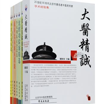 中医医案医话医论精选7册，汇集全国多位知名老中医专家临床验案的精华，真实记载了他们独到的学术见解和丰富的中医学经验，集众家之所长，聚良方于一鉴，对于现代临床诊治具有重大的学习价值和指导作用，是广大中医和中西医结合工作者宝贵的阅读资料。定价135元，现团购价39元包邮！