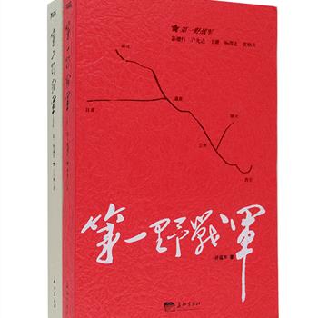 中国人民解放军军史2册，《第一野战军》《第二野战军》讲述了中国历史上这场规模最大的战争爆发前的社会形势，以及由彭德怀等人率领的第一野战军与由刘伯承、邓小平领导的第二野战军之建立、英勇战斗并获得最后胜利的全过程。前者采用章回体形式叙事，后者则选取1945年到1950年的各个关键时期进行重点描写，两本书均剧情紧凑、人物鲜明，对各方势力都进行了刻画，有很强的可读性。定价120元，现团购价45元包邮！