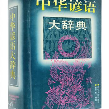 1998年老版《中华谚语大辞典》，32开硬精装，全书1504页，130余万字，收录从古至今华夏大地上流传的谚语、俗语等条目14000余条，内容包罗万象，涵盖天文地理、政治军事、民俗风物、艺术文化、经济教育、宗教信仰、人情世故各个方面，在内容上作出释义，部分配有例证、典故、比较或赏析，是至今关于谚语解析较为著名、搜罗较广的一部辞书。定价60元，现团购价21元包邮！