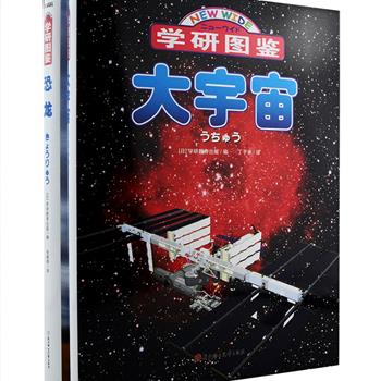 日本“科普读物元祖”——学研社金牌科普图鉴《学研图鉴》大16开精装2册，铜版纸精美印刷，13年畅销2,000,000册，日本亚马逊五星推荐，《大宇宙》收入1000多幅彩色高清图片、以9大部分深入浅出地介绍令人神往的宇宙空间，《恐龙》收纳1000多幅彩色高清图片、囊括人类正在研究的约300种恐龙，所有名称全都标注有拉丁文学名。日本专家学者联袂编写，严谨性、科学性与趣味性并存，日本福井县立恐龙博物馆专家、中国科学院国家天文台专家审读并鼎力推荐，不仅是青少年理想的科普读物，同样适合成年科普爱好者收藏。定价256元，现团购价69元包邮！