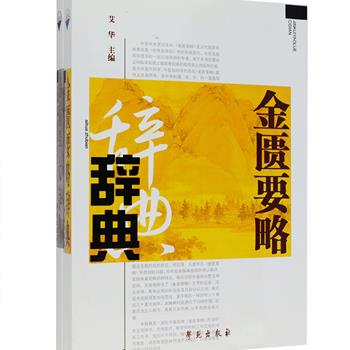 专业医学辞典两册：《金匮要略辞典》对医学家张仲景所著的杂病诊治论述经典《金匮要略》及其古今各类研究文献进行了解词和释义，共收词目3004条，涵盖病因、症状、治法、药物、方剂及服药反应、预后等；《温病学大辞典》为中医温病学科专业辞典，收载温病学的基础理论学、病因学、病机病理学、症状学、预防学、方剂学、医籍、医家等词目2747条，全面而系统地进行释义，有助于温病学领域的学习、应用、研究和发展。定价106元，现团购价32元包邮！