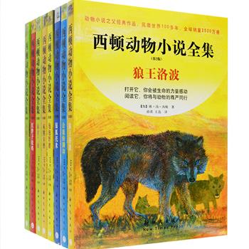 风靡全球的百年经典《西顿动物小说全集》全8册，配以大量西顿根据动物实际尺寸按比例所绘制的图片等精美黑白插画，字体较大，排版疏朗，阅读舒适。动物小说之父西顿笔下的动物各具形态，向人们展示着不同动物的情感和精神世界。中国动物小说作家沈石溪、格日勒其木格·黑鹤，著名儿童文学评论家朱自强等联袂推荐，打开它，你会被生命的力量感动；阅读它，你将与动物的尊严同行！定价144元，现团购价42元包邮！