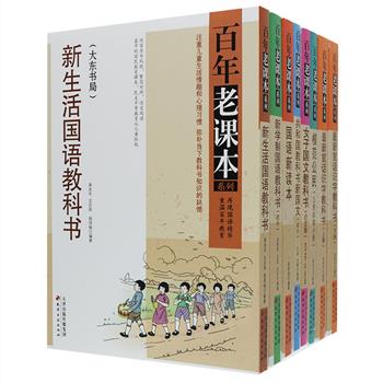 “百年老课本”系列全8册，编辑精选民国时期杰出的国民教育课本，均由当时著名的教育家、出版家如戴克敦、蒋维乔、吴研因、沈百英等人编写，在呈现形式上尽可能遵循原文、原图。原版多为毛笔字书写的繁体字体，本套书保留原书风貌，同时在每一页给出简体翻译文字，并酌加注释，图文并茂，开拓国学启蒙教育新视野。定价415元，现团购价145元包邮！