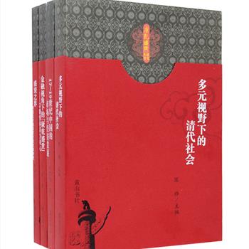 “康乾盛世研究丛书”4册，由众多中国史学研究专家、学者编撰，以“康乾盛世”所处的康、雍、乾社会为重点，收录从社会、经济、金融、行政等多角度进行研究的论文，学术积淀深厚，研究领域广阔，深入探讨康雍乾社会及中国历史的基本特点、发展规律、产生原因和对后世社会的影响，受到了中外学界广泛关注。定价121元，现团购价32元包邮！