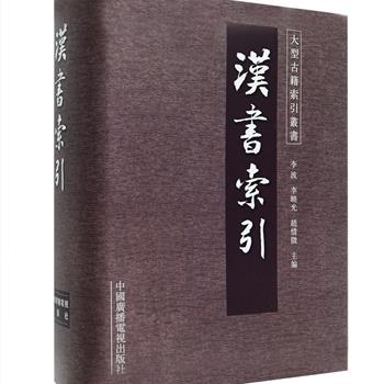 《大型古籍索引丛书-汉书索引》，2001年1版1印，大16开精装，2686页，封面由赵朴初题签，陈原、郭锡良等担当顾问。本书以中华书局一九八七年标点本《汉书》为底本编纂而成，全书分单字索引、人名索引、地名索引、援引著作索引、专有名词(包括天文名词语、年号名、神仙名、学派名等)索引、补造索引、衍文索引等多个部分。本书可以方便读者查阅和引取《汉书》的信息，是喜爱《汉书》的读者和研究者不可或缺的案头书。定价800元，现团购价155包邮！