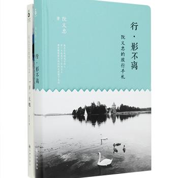 台湾著名摄影家阮义忠精美作品两册：《行·影不离：阮义忠的旅行手札》荟萃阮义忠与夫人一起旅行欧亚时的摄影随笔，用独特的视角记录了异国小城市的人情冷暖、风土民情；《一步一天地：阮义忠的微博生活2》将承载着阮义忠遍布大江南北足迹的微博汇编成册，140字分寸之间，读来却使人如见深远广阔整个世界。装帧优美，印制精良，定价88.8元，现团购价36.5元包邮！