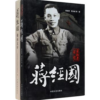 《亲历者讲述：蒋经国》《蒋经国赣南文存》2册，编选当年抗战亲历者讲述的蒋经国相关事迹，收录蒋经国发表的大量文章、书信、演讲和日记，涵盖行政、抗战、民事等多方面，涉及蒋经国的政见、思想、措施及成效，是研究青年蒋经国不可或缺的珍贵史料，具有较高的阅读与研究价值。定价78.8元，现团购价24元包邮！