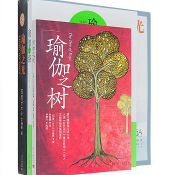 当代瑜伽著作3册：世界级瑜伽大师B.K.S.艾扬格经典作品《瑜伽之光》，全面介绍瑜伽练习方法，完美示范200个瑜伽体式的完整技巧，配以592幅珍贵照片，被誉为现代瑜伽圣经；艾扬格的另一部作品《瑜珈之树》，是他在欧洲各国的演讲结集，从瑜伽在日常生活中的实际应用阐述到对应身心的哲理思考，为学习者提供了许多宝贵建议；中国最早的男子瑜伽教练之一刘宏伟所著《瑜伽之路》，以被称为印度“论语”的《瑜伽经》中的八分支法为线索，以切身感悟解读瑜伽。总定价164元，现团购价36.5元包邮！