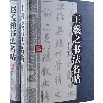 《王羲之书法名帖》《赵孟頫书法名帖》精装，共1190余页，汇集王羲之和赵孟頫的《兰亭序》《秋月帖》《胆巴碑》《仇锷墓碑铭》等名帖，对原碑帖千百年来风雨侵蚀、捶拓剥落而难以卒读的字进行修整，将原碑帖字放大，使碑版字字清晰，帖字墨迹毕现，恢复原碑帖风貌。每篇字帖均附简体注释，方便各种阶段的书法爱好者临摹、学习。装帧精美，锁线工艺，不易散页，便于长久使用和保存。定价156元，现团购价45元包邮！