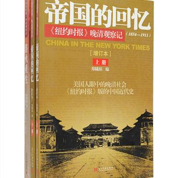 《纽约时报》百年看中国2部：《帝国的回忆:&lt;纽约时报&gt;晚清观察记(1854-1911)》（上下）《浴火重生:&lt;纽约时报&gt;中国抗战观察记(1937—1945)》，郑曦原总领事主编，选编《纽约时报》对华报道350余篇，配以266幅图片和照片，每张都附加文字说明，从政治、经济、外交、国防、文化、社会、民生、革命等角度反映了当时中国的状况，为您展现美国人眼中的晚清社会和中国抗日战争。内容丰富、涉及面广，既是一份十分翔实珍贵的史料，又构成了一部具有独特视角的中国近代史。定价143元，现团购价42元包邮！