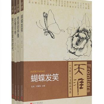 国内知名文学刊物《天涯》“人文精品书系”4册，荟萃当代众多作家如莫言、王安忆、史铁生、铁凝、毕飞宇、迟子建、葛亮、张楚等人的优秀文学作品，视野广阔，既有知识分子对社会焦点问题的热议，也有大众百姓日记书信等生活日常，从人生世相触摸到精神深层，兼具思想性与文学性，是一套老少咸宜的当代经典读本。定价174元，现团购价38元包邮！