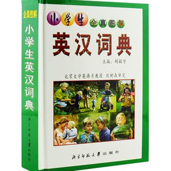 每周三超低价！《小学生全真图解英汉词典》32开硬精装，由北京大学英语系教授刘树森审定，留美学者和北京大学英语系博士生导师共同编写，全彩图文，收入2500余个词汇，1200余幅插图，并配有适合儿童的生动例句。词典含配套VCD一张，内容为单词的英文发音和汉语翻译，搭配使用可帮助校准发音、培养英语语感，是小学生学习英语的好帮手！定价49.8元，现团购价10.9元包邮！