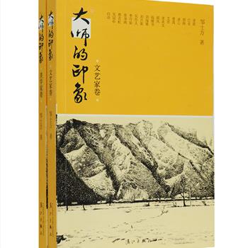 大师的印象2册，汇集当代美学名家邹士方采访和调查朱光潜、宗白华、王朝闻、沈从文、胡风、吴组缃、李可染、启功等现当代美学、文学、书画大家的追忆之作，还精选了几十幅采访过程中拍摄的珍贵照片，包括大师的生活照、书信和书法，图文并茂地勾画出这些文艺大师的思想状态和精神面貌，让读者得以零距离观察大师，聆听他们的教诲。定价63元，现团购价19.9元包邮！