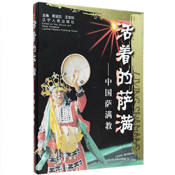 中英文对照《活着的萨满:中国萨满教》精装，铜版纸全彩，萨满教是一种历史悠久、流传广泛的国际性宗教，本书荟萃近二十年来中国萨满教学界田野调查与研究成果，结集中国北方满、鄂伦春、鄂温克、锡伯、郝哲、蒙古、达斡尔、维吾尔、哈萨克、柯尔克孜、裕固以及朝鲜等十二个民族萨满教文化遗存，拍摄200多幅资料照片，每张都附加说明文字，真实记录了诸民族萨满仪式及生活习俗，为读者了解和研究欧亚萨满教提供重要的原始资料。定价120元，现团购价32元包邮！