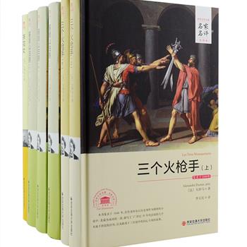 [2017年新近出版]法国著名作家大仲马、小仲马代表作3种，包括《三个火枪手》（上下）、《基督山伯爵》（上中下）、《茶花女》，均为流传甚广的经典之作，多次被改编为电影、戏剧，由资深翻译家李玉民、陈筱卿担纲翻译，全译无删减。书籍采用锁线装订，长期阅读不易掉页，封面选取与名著内容相关的世界名画，装帧精美，是您阅读、收藏、馈赠之理想选择。定价258元，现团购价89元包邮！