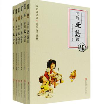 “我的母语课”1-6A级全6册，专为小学生打造的优质母语文学教材，由专家团队编选、设计助读系统。根据不同年龄儿童的阅读兴趣和母语学习能力，从儿童的精神发展和生命体验出发设计多个主题，几乎囊括所有儿童可阅读的文学体裁，收录陈伯吹、任溶溶、汪曾祺、鲁迅、张之路、金波、托尔斯泰等多位作家的经典作品。每一个文本都是有光泽、有质感，是让孩子读了感觉兴致盎然的佳作，真正丰富孩子的阅读生活，让孩子在阅读中认识自我、健康成长。定价178.8元，现团购价55元包邮！