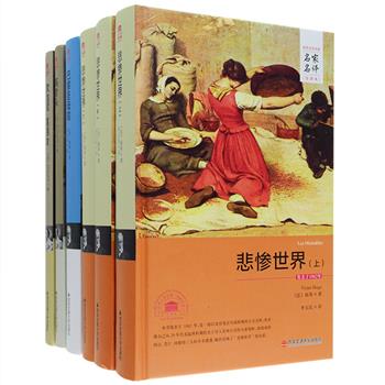 [2017年新近出版]世界文学名著名家名译4种，16开精装，19世纪伟大的浪漫主义作家雨果的经典巨著《巴黎圣母院》、《悲惨世界》，由资深法语翻译家李玉民教授翻译，欧洲批判现实主义文学的奠基人巴尔扎克的代表作《欧也妮 葛朗台》《高老头》，分别由著名翻译家许渊冲、罗国林翻译，均为无删减的完整译本。书籍采用锁线装订，长期阅读不易掉页，封面选取与名著内容相关的世界名画，装帧精美，是您阅读、收藏、馈赠之理想选择。定价244元，现团购价85元包邮！