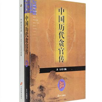 在中国数千年历史上，贪官总是惩而不绝，层出不穷。《中国历代贪官传》《中国贪官录2000-2010：250位贪官档案》编选上自先秦、下至二十一世纪各个时期具有一定代表性的贪官污吏，如羊舌鲋、梁冀、石崇、蔡京、贾似道、刘瑾、王亶望、和珅、奕劻……以及当代250位贪官，以确凿的史实为依据，深刻揭露其巧取豪夺、营私舞弊、贪污受贿、聚敛钱财等种种行径，探究产生贪官的阶级根源与社会根源，以示今人。定价88元，现团购价26元包邮！