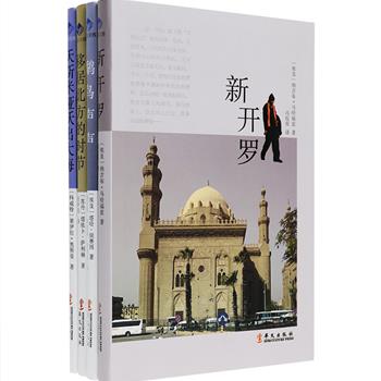 [2017年新近出版]结集4本阿拉伯文学巨匠发表于20世纪的经典、好看的小说，为中国读者打开通往现代阿拉伯世界的大门。现在就踏上诺贝尔文学奖得主埃及作家纳吉布·马哈福兹打造的去往《新开罗》的旅程，听着埃及文学之柱塔哈·侯赛因双目失明创作的《鹬鸟声声》，看科威特集荣誉与争议于一身的“话题女王”菜伊拉·奥斯曼的《沃斯米娅跃出大海》，奔向苏丹著名现实主义作家塔依卜·萨利赫笔下的《移居北方的时节》。定价132元，现团购价59.9元包邮！