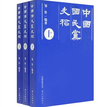 撰写国民党党史第一人，国民党元老邹鲁的学术专著《中国国民党史稿》(上中下），自1929年初版以来多次再版，是研究国民党史的拓荒之作。按组党、宣传、革命、列传四编分别记述革命团体的建立、革命党人的宣传活动、历次武装起义和革命党人的生平事迹。起自1894年兴中会成立，止于1925年北伐前。内容丰富、材料翔实，对研究党人传记极具史料价值，更是研究辛亥革命和中国近代史的重要资料参考。定价150元，现团购价59元包邮！