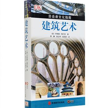 超低价！英国DK出品《建筑艺术:目击者文化指南》软精装，铜版纸全彩，英国皇家建筑师协会的荣誉院士乔纳森·格兰西撰写，是一本全面的建筑艺术指南，包罗美洲建筑、欧洲建筑、亚洲建筑、罗马式建筑、哥特式建筑、文艺复兴建筑等，为您呈现上下5000年的建筑设计、风格与结构，配以多幅精美的彩色高保真图片，全面展现从西方到东方的建筑奇观。本书不仅是一本建筑百科，更是一本便携的旅游手册，带你领略建筑的艺术之美。定价68元，现团购价19.9元包邮！