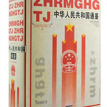 《中华人民共和国通鉴》16开精装，收集了1949年10月1日到1999年12月31日期间的各类重大事件、典章制度、大事记和文献资料，采用新闻报道的方式，逐年、逐月、逐日记录，并根据内容插配240余幅珍贵历史照片，是一部纵览中华人民共和国50年发展历程的全面资料工具书。定价280元，现团购价45元包邮！