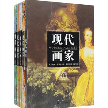 世界级艺术评论家约翰·罗斯金的经典杰作《现代画家》（全5册），广西师范大学出版社出版，涵盖从文艺复兴到19世纪的艺术流派、艺术分析、作品欣赏、画法研究、材料研究、地理文化研究、历史与社会文化分析等多重领域。阅读这本书，你不仅能全面而清晰地了解罗马时期、哥特时期、文艺复兴时期、巴罗克时期以及整个欧洲中世纪时期和近现代绘画艺术的主要特点，还能洞悉绘画发展的历史背景。现在就跟随作者细腻而优美的笔触，踏上西方艺术之旅吧！原价130元，现团购价42元包邮！