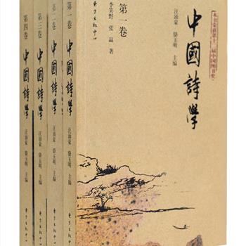 《中国诗学》全4册，由从事古代文学和美学研究专家汪涌豪、骆玉明主编，曾荣获第12届国家图书奖。吸收、总结前人成果，择要地对中国诗学的发展历史、人物传略、诗歌流派、诗学著述及理论批评成果等进行介绍，资料翔实、论述客观，为诗学研究者及爱好者提供一套融可读性与实用性于一体的诗学知识百科。定价103元，现团购价49元包邮！