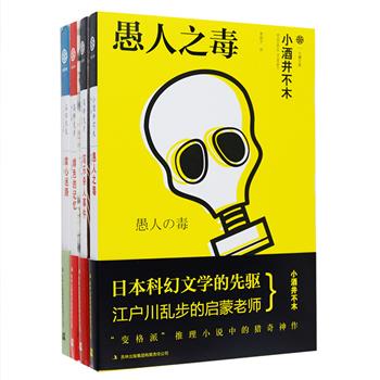 “七曜文库”之日本经典小说4册，汇集日本科幻文学的先驱小酒井不木“变格派”推理小说中的猎奇神作《愚人之毒》，高桥克彦的江户川乱步奖杰作《写乐杀人事件》和经典恐怖小说《绯色的记忆》，“日本推理小说新人奖”、“直木奖”作家石田衣良的极短篇小说集《掌心迷路》，均为日本文坛备受广大读者喜爱的优秀作品。定价123元，现团购价32元包邮！