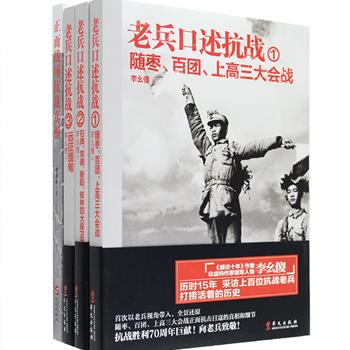 抗战纪实文学作品四册：非虚构作家李幺傻《老兵口述抗战》全三册，历时15年采访上百位抗战老兵，全景还原随枣、百团、上高三大会战，石牌、常德、衡阳、桂林四大保卫战，以及远征缅甸的真相和细节，打捞活着的历史；军事科学院战争战略研究员李庆山《正面战场抗战真相》，记述从“九一八”事变到日本投降，中国正面战场抗战的全过程，着重梳理、解读国民党军队对日作战的战略部署及战术打法。总定价157元，现团购价75元包邮！