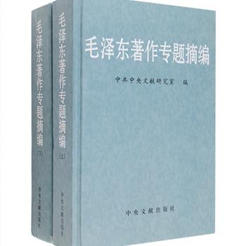 中央文献出版社出版！《毛泽东著作专题摘编》精装上下册，2003年出版，共2415页。摘录自《毛泽东选集》（第二版）、《毛泽东书信选集》、《毛泽东外交文选》、《毛泽东新闻工作文选》、《毛泽东文艺论集》、毛泽东著作单行本、散见于各个时期报刊的毛泽东著作以及少量文稿档案中的重要论述6000余条，为帮助读者了解、查阅毛泽东著作中各方面的重要论述，提供一部系统反映毛泽东思想科学体系及其丰富内涵的大型理论工具书。定价190元，现团购价49元包邮！