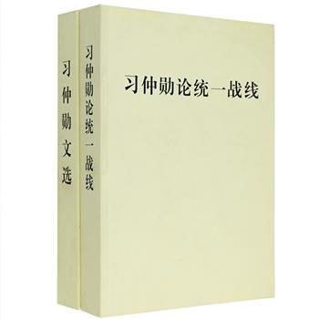 《习仲勋文选》《习仲勋论统一战线》2册，中央文献出版社出版，前者收入习仲勋同志于1940年到1992年10月间的重要讲话、报告、文章等77篇，共39万字，后者收入他在1940年至1989年间关于统一战线问题的讲话、报告、文章等109篇，共36万字。均按照时间顺序统一编排，全面反映习仲勋在革命、建设和改革开放时期的重要贡献和理论探索。定价126元，现团购价42元包邮！