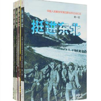 长篇纪实文学《第四野战军征战纪实》1-4部，由军旅作家马云鹏、凌行正等撰写，他们参考战史、军史、 文集、传记、回忆录、有关史料，并对亲历者进行走访调查，获得丰富的一手资料，真实地论述第四野战军解放东北、平津、华中南的征战历程。每册书前还附有解放军画报编辑部和第三十八集团军提供的珍贵历史照片，4册近100幅，全面反映了第四野战军的英雄历史，还为后人留下可供借鉴的史料。定价89.5元，现团购价31元包邮！