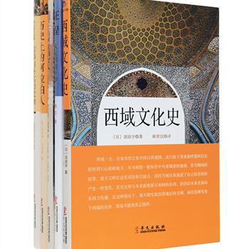 [2017年新近出版]《西域文化史》《历史上的阿拉伯人》《阿拉伯的智慧—信仰与务实的交融》《驼背上的阿拉伯女人》《征程—从昆明到开罗》5册，作者为阿拉伯领域的历史学者羽田亨、纳忠、穆罕默德·易卜拉欣·赛利姆等人，讲述了阿拉伯在历史上的发展脉络，展现了阿拉伯文化和伊斯兰文明，是了解和研究阿拉伯文化的佳作。定价170元，现团购价78元包邮！