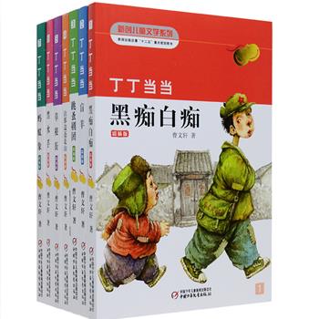 [新近出版]“丁丁当当”系列7册，国际安徒生奖得主、著名儿童文学作家曹文轩十年磨一剑，精心打造的寓言体系列小说，讲述了一对充满灵性的傻子兄弟丁丁、当当偶然跨入社会，和世俗世界发生这样那样的碰撞，演绎出或温馨或冷冽的故事。故事充满智慧与幽默，带给无数读者震撼与感动，荣获多项儿童文学大奖和大众喜爱图书奖项，值得6-99岁读者阅读！书中收入多幅精美的彩色和黑白插图，图文相得益彰，定价124.6元，现团购价69.9元包邮！